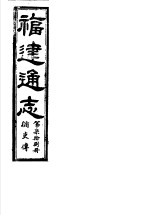 福建通志  第78册  循吏傅 封面