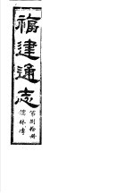 福建通志  第80册  儒林傅 封面