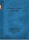 第三届航海卫生学术会议论文汇编 封面
