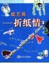 纸艺苑-折纸情  3 封面