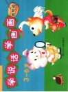 学说话学画画·幽默篇  3-6岁 封面
