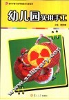 幼儿园实用手工 封面