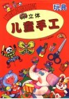 立体儿童手工  玩具  第2版 封面