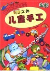 立体儿童手工  车船  第2版 封面