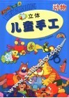 立体儿童手工  动物  第2版 封面