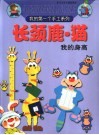 长颈鹿·猫：我的身高 封面