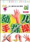 全国幼儿园统编教材  幼儿园手指操  幼儿园小班  上  幼儿园特色活动课程 封面