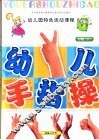 全国幼儿园统编教材  幼儿园手指操  幼儿园小班  下  幼儿园特色活动课程 封面
