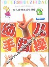 全国幼儿园统编教材  幼儿园手指操  幼儿园中班  下  幼儿园特色活动课程 封面