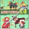 全球孩子都喜欢的童话  汪洋绿版 封面