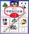 幼儿学前知识必备：中班4-5岁 封面