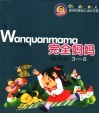 完全妈妈·健康卷  3-6岁 封面