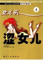 涩女儿  4  女儿乐 封面