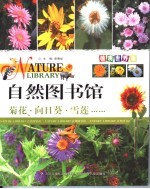 自然图书馆  植物世界篇  菊花·向日葵·雪莲…… 封面