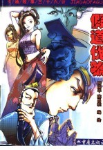 卡通故事三十六计  第二十四计  假道伐虢 封面