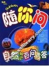 自然知识百问百答 封面