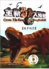 全新恐龙大揭秘：侏罗纪2 封面