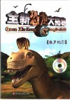 全新恐龙大揭秘：侏罗纪1 封面