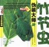 伪装大师竹节虫 封面