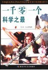 一千零一个科学之最 封面