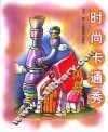 时尚卡通秀  风景 电子书封面