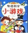 身边科学小游戏  珍藏版 封面