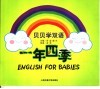 贝贝学双语  一年四季 封面