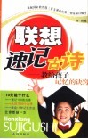 联想速记古诗100首  教给孩子记忆的诀窍 封面