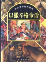 以撒辛格童话 封面