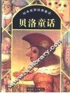贝洛童话 封面