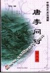 中国古代兵法通解  图文本  唐李问对 封面