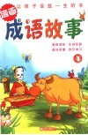 漫画成语故事  4 封面