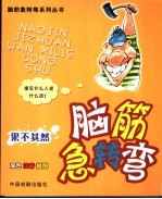脑筋急转弯  果不其然 封面