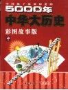 中国孩子必须知道的5000年中华大历史  彩图故事版  中 封面