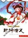 注音版小学生课外必读·封神演义 封面