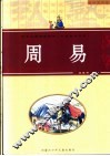 周易  小智童普及版 封面
