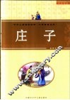 庄子  小智童普及版 封面