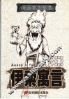 漫画西方智慧  伊索寓言 封面