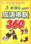 新课标成语串连360 封面