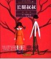 长腿叔叔  插画本 封面