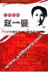 巾帼英雄赵一曼 封面