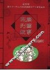 东周列国故事  经典珍藏版 封面