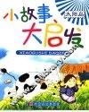 小故事大启发  太阳岛 封面