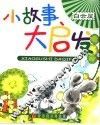小故事大启发  白云屋 封面