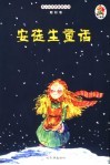 青少年素质教育必读  朝阳卷  花季卷  安徒生童话 封面