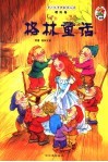 青少年素质教育必读  朝阳卷  格林童话 封面