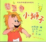 憨豆包小狮子  修订版 封面