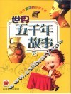 讲给孩子的世界历史  世界五千年故事  下 封面