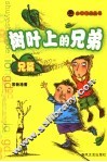 树叶上的兄弟  兄篇 封面