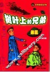 树叶上的兄弟  弟篇 封面